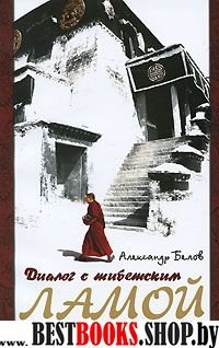 Диалог с тибетским ламой о тайнах исцеления. 5-е изд.