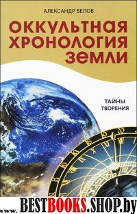 Оккультная хронология Земли