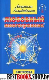 Любовный многогранник 8-е изд.