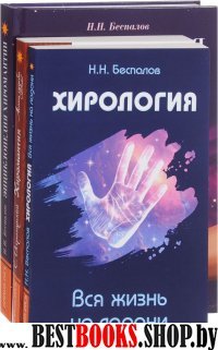 Хиромантия и хирология (комплект из 3 книг)