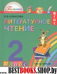 Литературное чтение 2кл ч1 [Учебник] ФГОС ФП