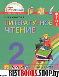 Литературное чтение 2кл ч2 [Учебник] ФГОС ФП