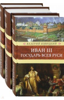 Иван III-государь Всея Руси.Компл.в 3-х томах