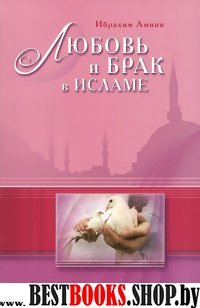 Любовь и брак в Исламе