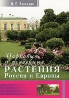 Парковые и усадебные растения России и Европы (+ цв. вкл.)