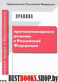 Правила противопожарного режима в РФ(от06.04.2016)