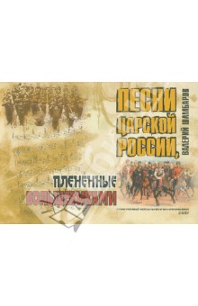 Песни Царской России, плененные большевиками + CD
