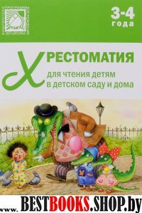 Хрестоматия для чтения детям в детском саду и дома.3-4 года (0+)