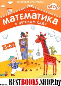 Математика в детском саду 5-6 лет.Рабочая тетрадь (ФГОС)