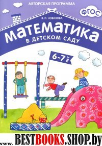 Математика в детском саду 6-7 лет.Рабочая тетрадь (ФГОС)