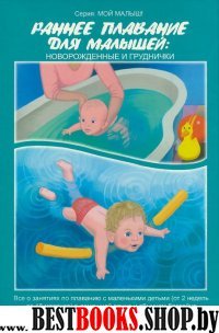 Раннее плавание для малышей.Новорожд.и груднички