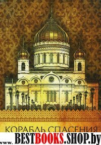Корабль спасения.Книга о православном храме