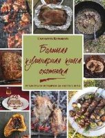 Большая кулинарная книга охотника.Рецепты и истории со всего света