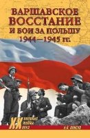 Варшавское восстание и бои за Польшу 1944-1945 гг