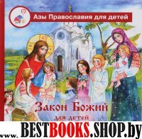 Азы Православия. Закон Божий для детей