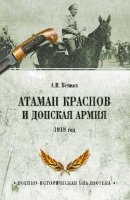 Атаман Краснов и Донская армия.1918 год