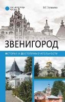 МГР Звенигород.История и достопримечательности (12+)