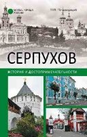 Серпухов.История и достопримечательности (12+)