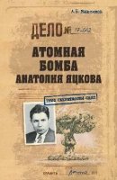 ГСС Атомная бомба Анатолия Яцкова