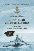Советская морская тактика.В предверии Великой Отечественной войны