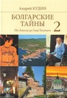 Болгарские тайны 2.От Ахилла до Льва Толстого