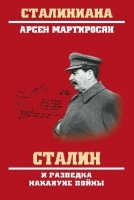 Сталин и разведка накануне войны
