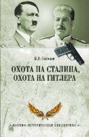 Охота на Сталина,охота на Гитлера.Тайная борьба спецслужб