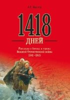 1418 дней. Рассказы о битвах и героях Великой Отечественной войны 1941