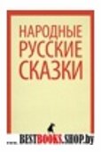 Народные русские сказки (из сборника АфанасьеваА.Н.) (5 класс)