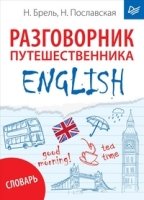 ENGLISH.Разговорник путешественника+словарь