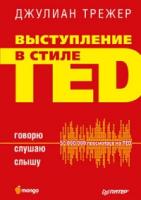 Выступление в стиле TED: Говорю, слушаю, слышу (Серия "Деловой бестселлер")