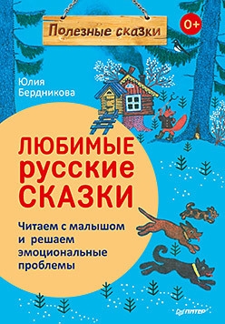 Любимые русские сказки.Читаем с малышом и реш.эмоц