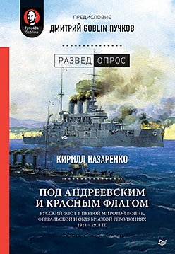 Под Андреевским и Красным флагом:Русский флот в Первой мировой войне