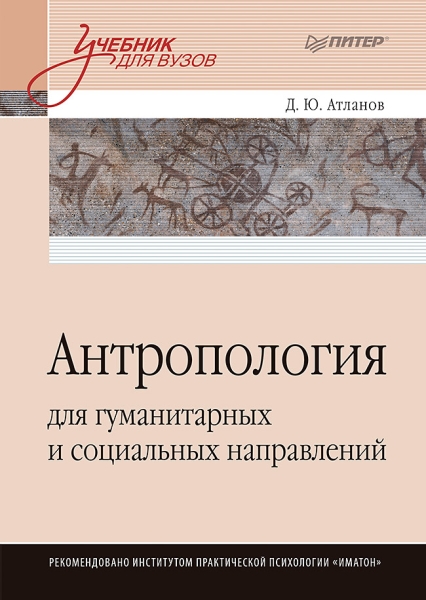 Антропология для гуманитарных и социальных направлений: Учебник