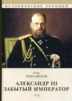 ИстХрон Александр III. Забытый император