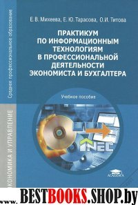 Практикум по информационным технологиям в профессиональной деятельности экономиста и бухгалтера7-изд