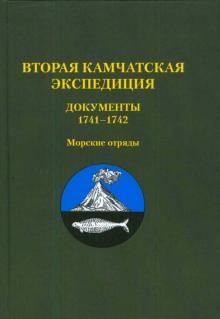 Вторая Камчатск. экспед. Документы 1741–1742 (Т.5)