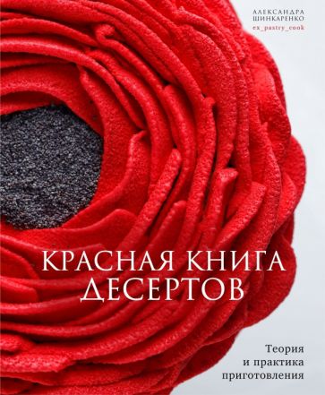 Красная книга десертов.Теория и практика приготовления
