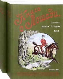 Книга о лошади  (Комплект кн.1,2)
