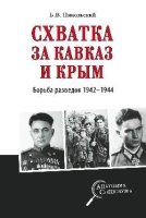 Схватка за Кавказ и Крым.Борьба разведок 1942-1944 гг.