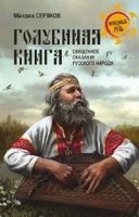 Голубиная книга-священное сказание русского народа