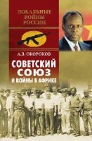 Советский союз и войны в Африке