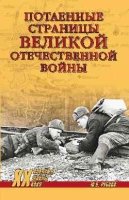 Потаенные страницы Великой Отечественной войны