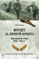 Фронт за линией фронта.Партизанская война 1939-1945 гг.