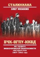 ВЧК-ОГПУ-НКВД на защите экономической безопасности государства 1917-1941 годы