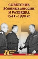 Советские военные миссии и разведка 1941-1990 гг.
