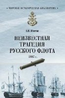 Неизвестная трагедия Русского флота 1807 г.