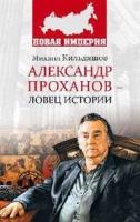 Александр Проханов-ловец истории