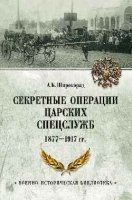 Секретные операции царских спецслужб 1877-1917 гг