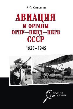 Авиация и органы ОГПУ-НКВД-НКГБ СССР.1925-1945
